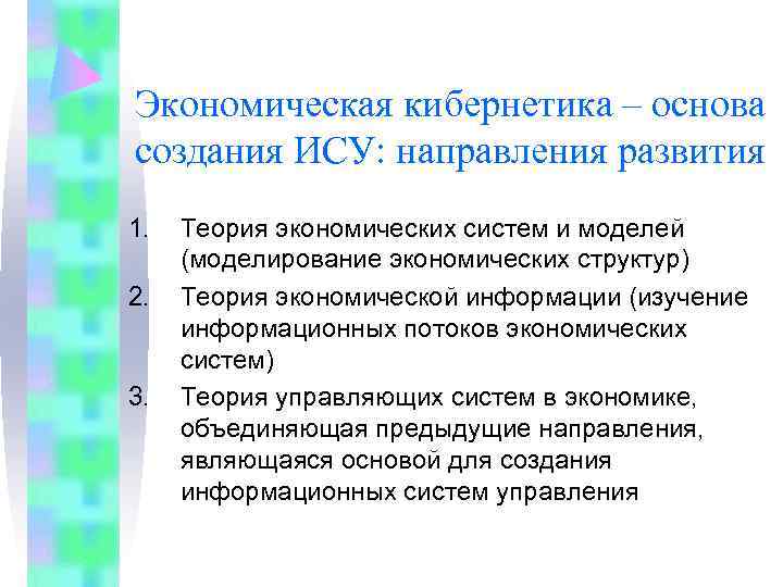Экономическая кибернетика – основа создания ИСУ: направления развития 1.  Теория экономических систем и