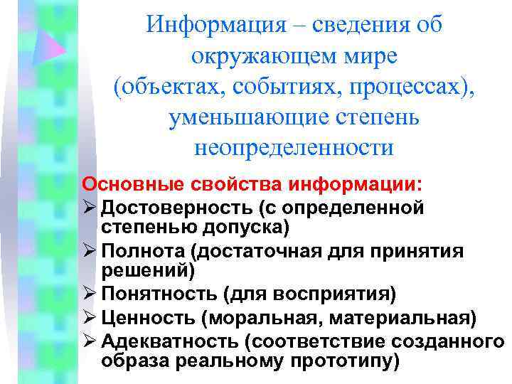  Информация – сведения об   окружающем мире  (объектах, событиях, процессах), 