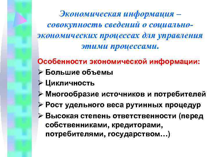  Экономическая информация –  совокупность сведений о социально- экономических процессах для управления 