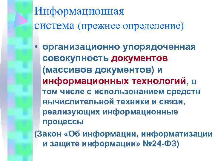 Информационная система (прежнее определение) • организационно упорядоченная  совокупность документов  (массивов документов) и