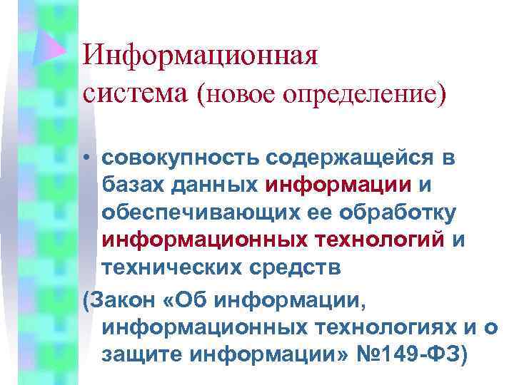 Информационная система (новое определение)  • совокупность содержащейся в  базах данных информации и