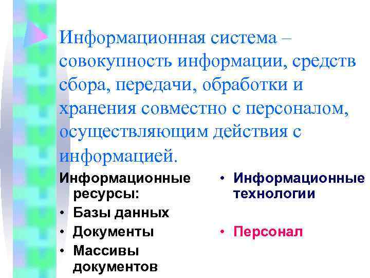 Информационная система – совокупность информации, средств сбора, передачи, обработки и хранения совместно с персоналом,