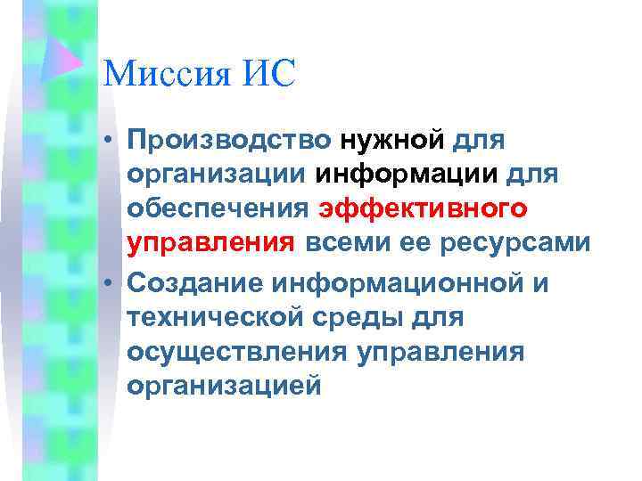 Миссия ИС • Производство нужной для  организации информации для  обеспечения эффективного 