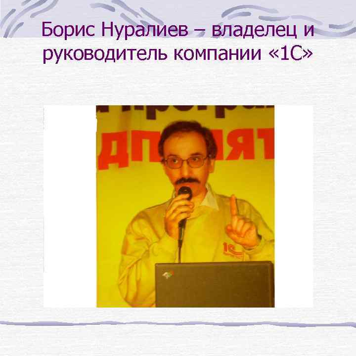 Борис Нуралиев – владелец и руководитель компании « 1 С» 