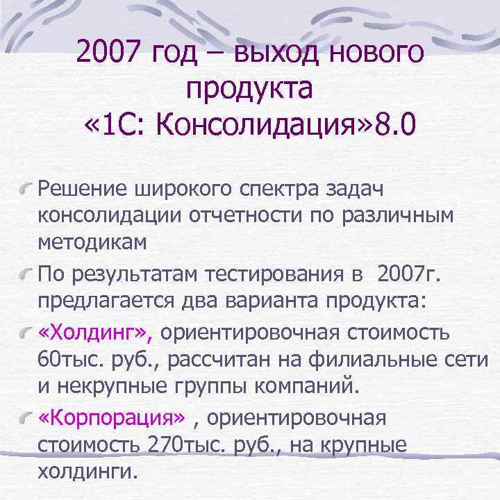   2007 год – выход нового  продукта « 1 С: Консолидация» 8.