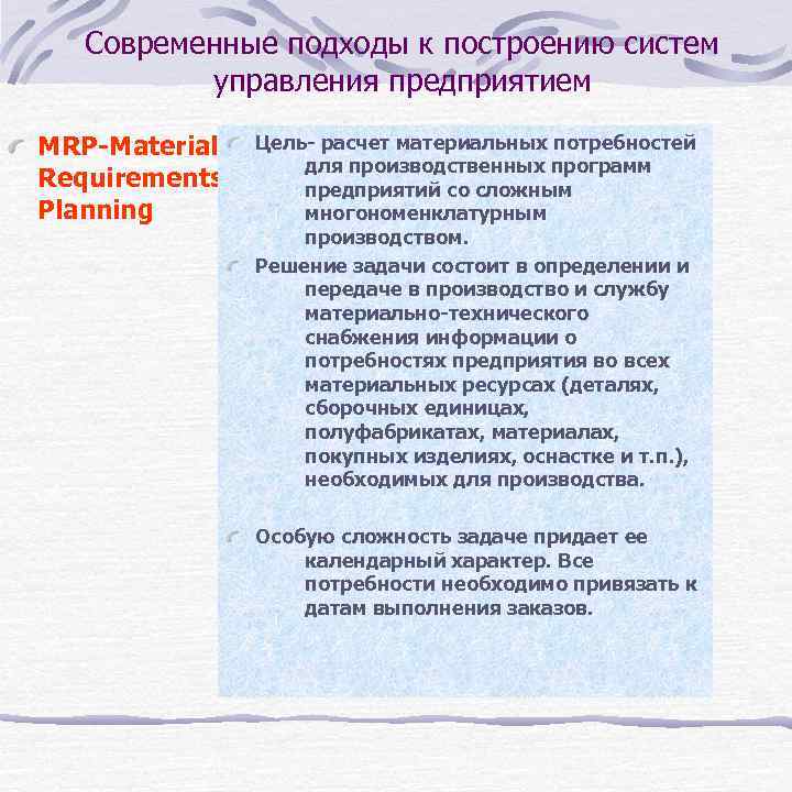   Современные подходы к построению систем  управления предприятием MRP-Material  Цель- расчет