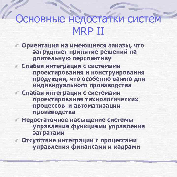 Основные недостатки систем  MRP II Ориентация на имеющиеся заказы, что затрудняет принятие решений