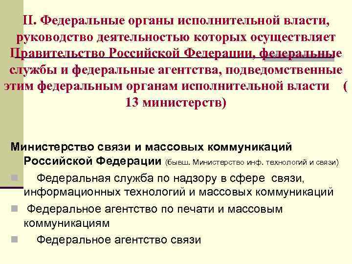   II. Федеральные органы исполнительной власти,  руководство деятельностью которых осуществляет Правительство Российской