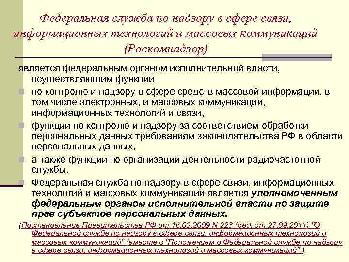 Роскомнадзор функции. Федеральная служба по надзору в сфере связи. Роскомнадзор полномочия. Деятельность Роскомнадзора в сфере СМИ.