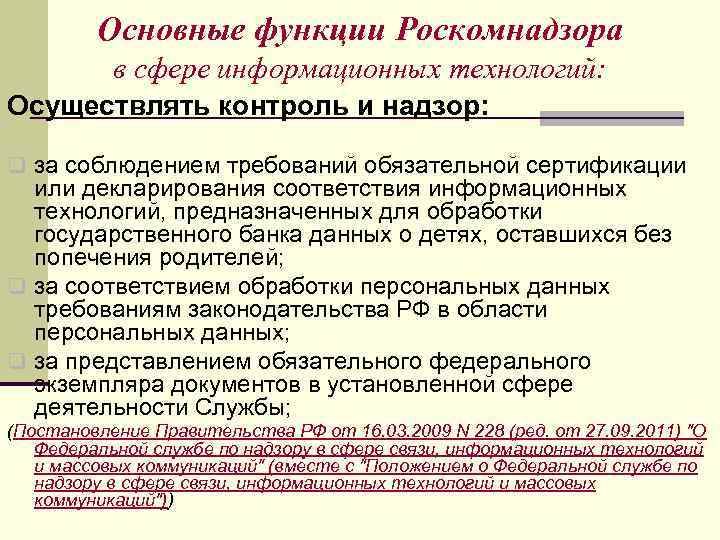 Что входит в полномочия роскомнадзора