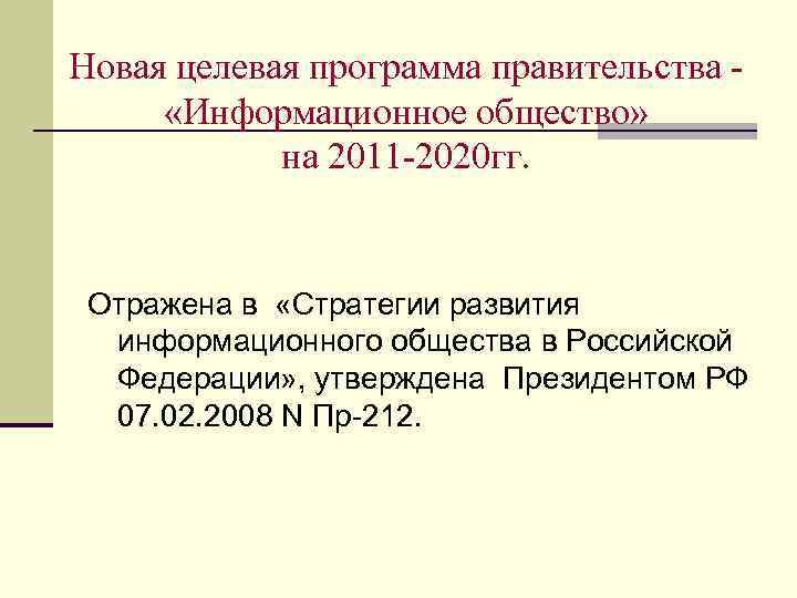 Новая целевая программа правительства -  «Информационное общество»   на 2011 -2020 гг.