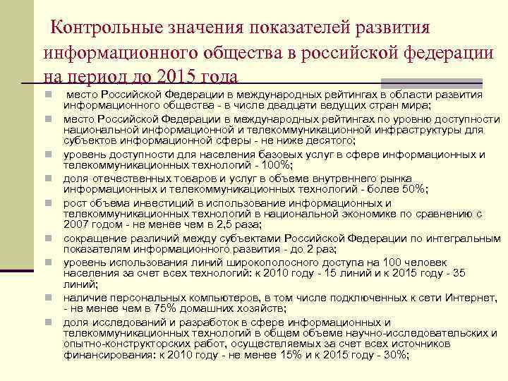  Контрольные значения показателей развития информационного общества в российской федерации на период до 2015