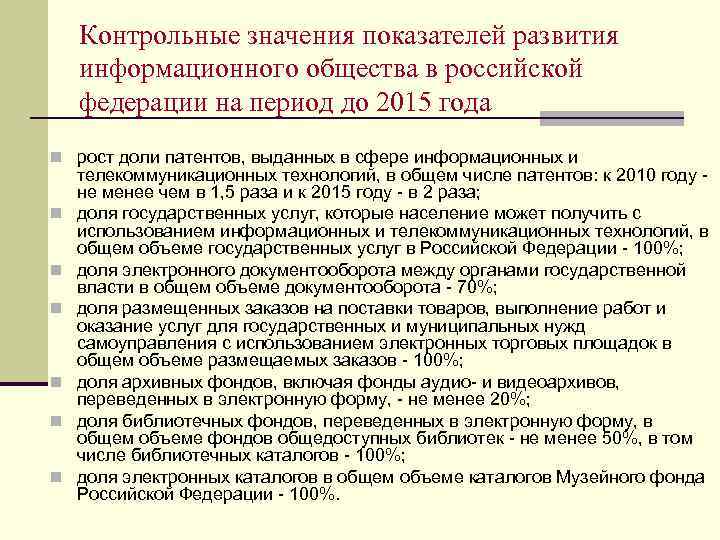   Контрольные значения показателей развития информационного общества в российской федерации на период до