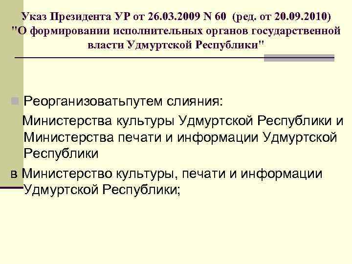  Указ Президента УР от 26. 03. 2009 N 60 (ред. от 20. 09.