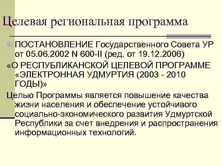 Целевая региональная программа n ПОСТАНОВЛЕНИЕ Государственного Совета УР  от 05. 06. 2002 N