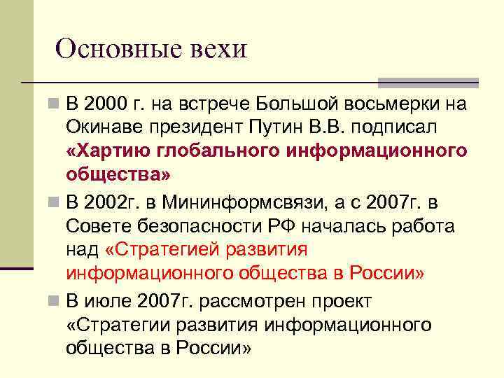 Основные вехи n В 2000 г. на встрече Большой восьмерки на  Окинаве президент