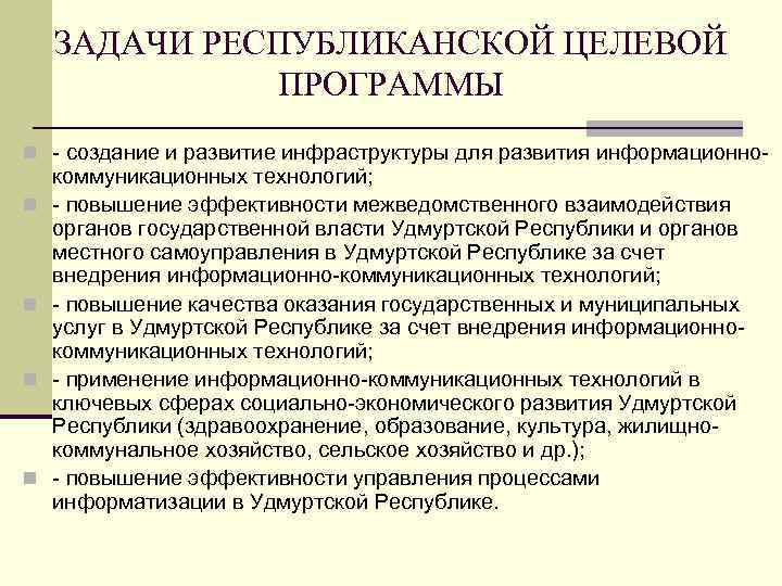   ЗАДАЧИ РЕСПУБЛИКАНСКОЙ ЦЕЛЕВОЙ    ПРОГРАММЫ n - создание и развитие