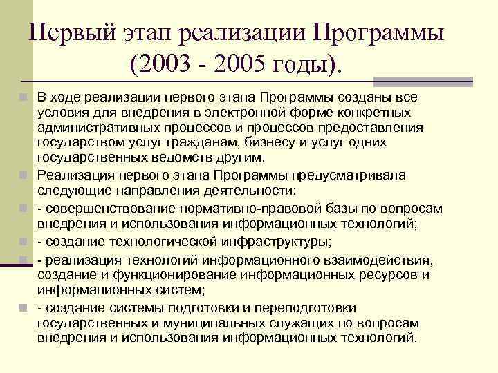   Первый этап реализации Программы   (2003 - 2005 годы). n В