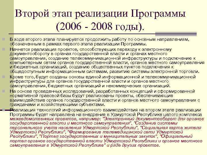  Второй этап реализации Программы    (2006 - 2008 годы). n 