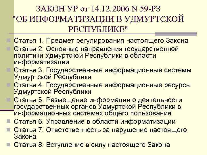    ЗАКОН УР от 14. 12. 2006 N 59 -РЗ 