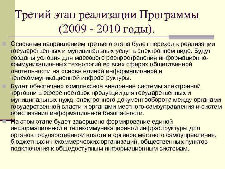   Третий этап реализации Программы  (2009 - 2010 годы). n Основным направлением