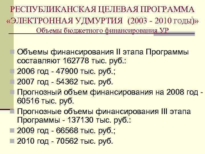  РЕСПУБЛИКАНСКАЯ ЦЕЛЕВАЯ ПРОГРАММА «ЭЛЕКТРОННАЯ УДМУРТИЯ (2003 - 2010 ГОДЫ)»  Объемы бюджетного финансирования