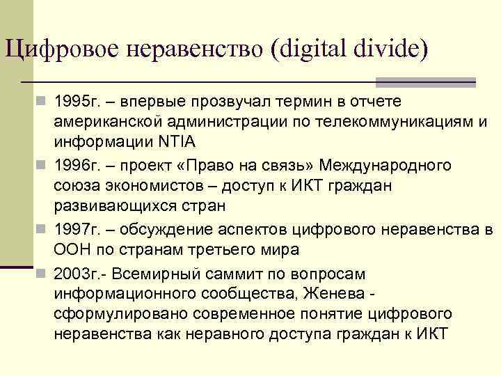 Цифровое неравенство (digital divide)  n 1995 г. – впервые прозвучал термин в отчете