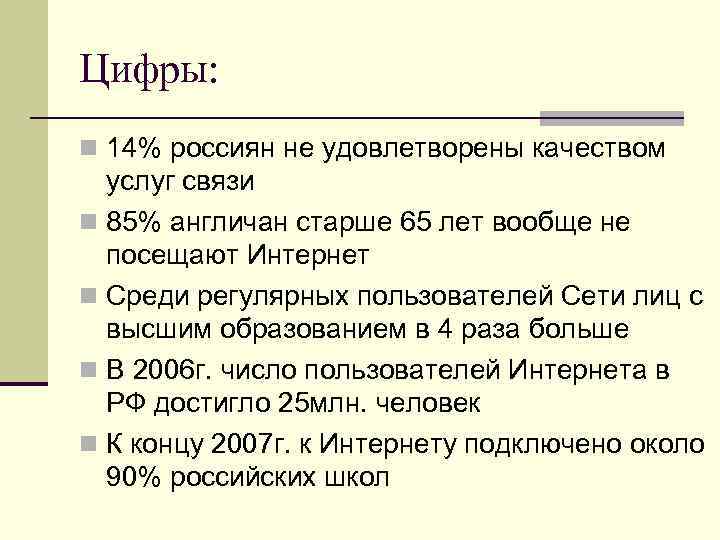 Цифры: n 14% россиян не удовлетворены качеством  услуг связи n 85% англичан старше