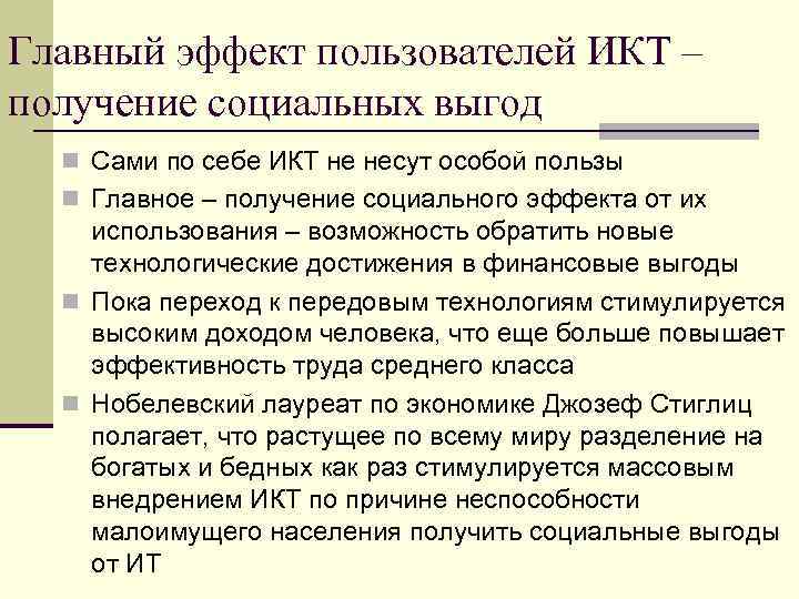 Главный эффект пользователей ИКТ – получение социальных выгод  n Сами по себе ИКТ