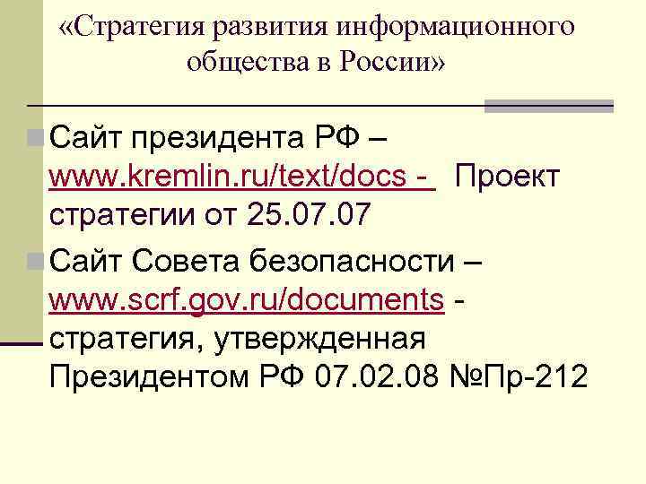   «Стратегия развития информационного  общества в России»  n Сайт президента РФ