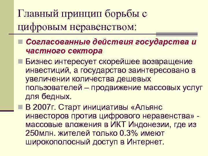 Главный принцип борьбы с цифровым неравенством: n Согласованные действия государства и  частного сектора