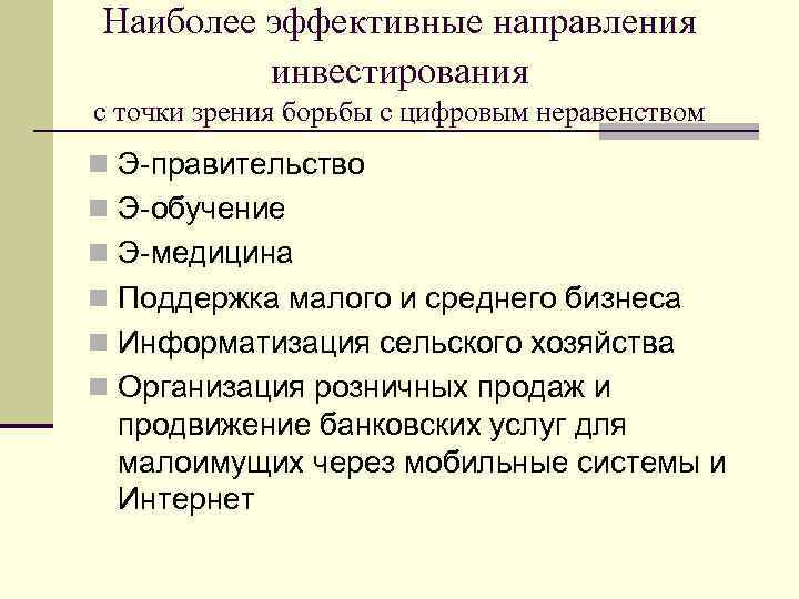 Наиболее эффективные направления   инвестирования с точки зрения борьбы с цифровым неравенством n
