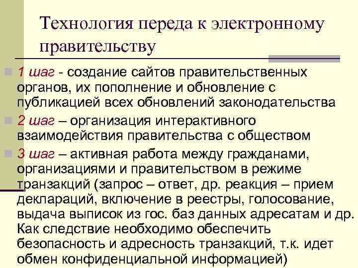  Технология переда к электронному правительству n 1 шаг - создание сайтов правительственных 