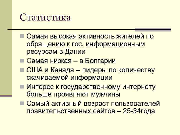 Статистика n Самая высокая активность жителей по  обращению к гос. информационным  ресурсам