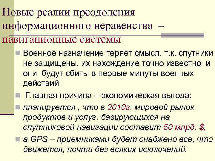 Новые реалии преодоления информационного неравенства – навигационные системы  n Военное назначение теряет смысл,