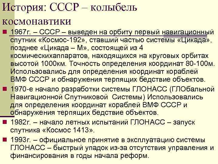 История: СССР – колыбель космонавтики n 1967 г. – СССР – выведен на орбиту