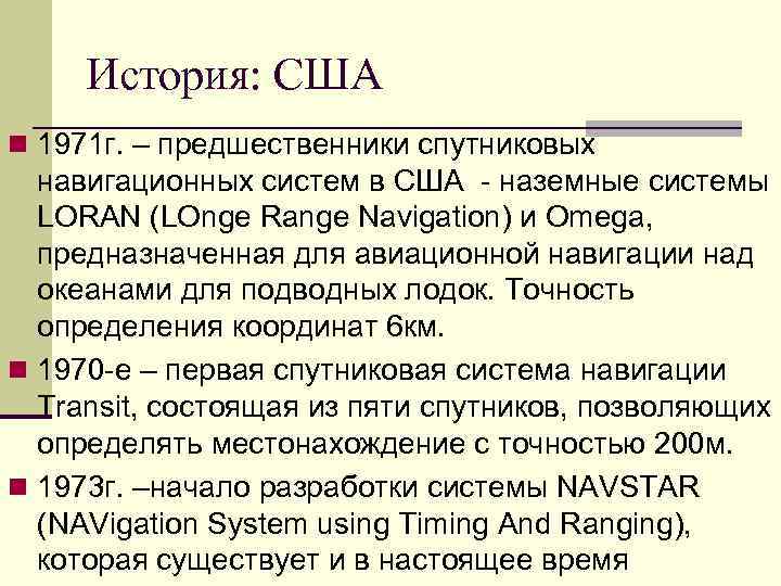  История: США n 1971 г. – предшественники спутниковых  навигационных систем в США