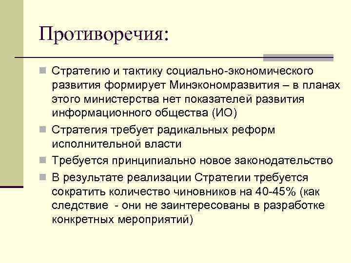 Сферы противоречий. Противоречия социально-экономического развития. Противоречия экономического развития. Противоречия развития информационного общества. Основное противоречие экономического развития это.