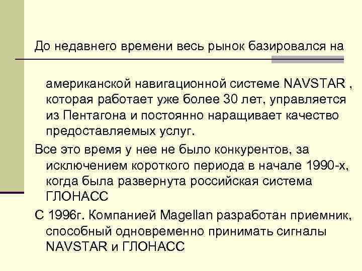 До недавнего времени весь рынок базировался на  американской навигационной системе NAVSTAR , 