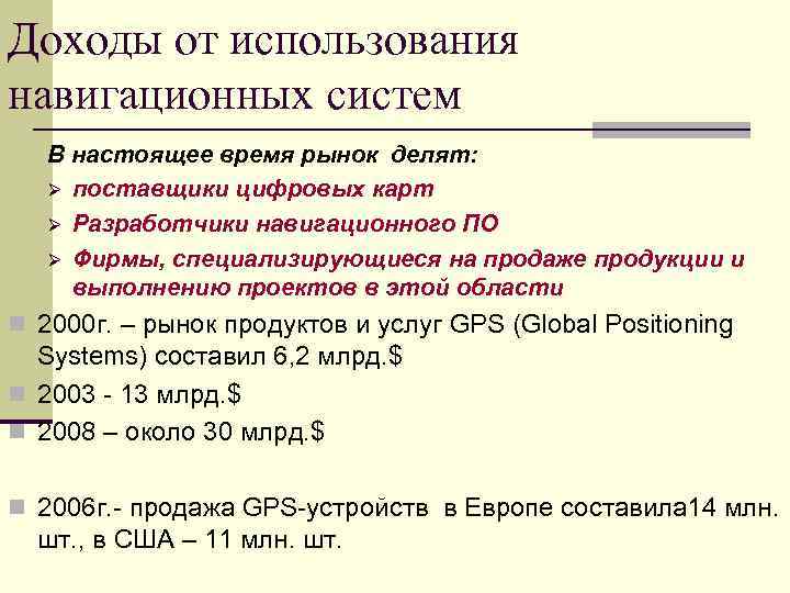 Доходы от использования навигационных систем  В настоящее время рынок делят: Ø поставщики цифровых