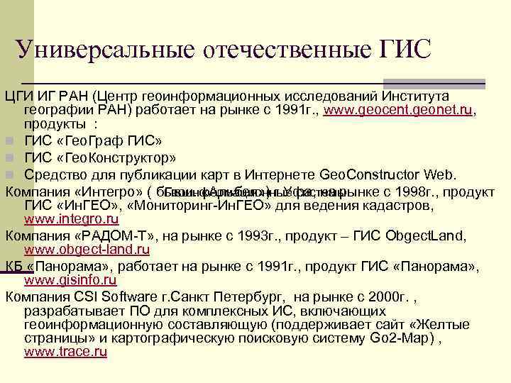  Универсальные отечественные ГИС ЦГИ ИГ РАН (Центр геоинформационных исследований Института  географии РАН)