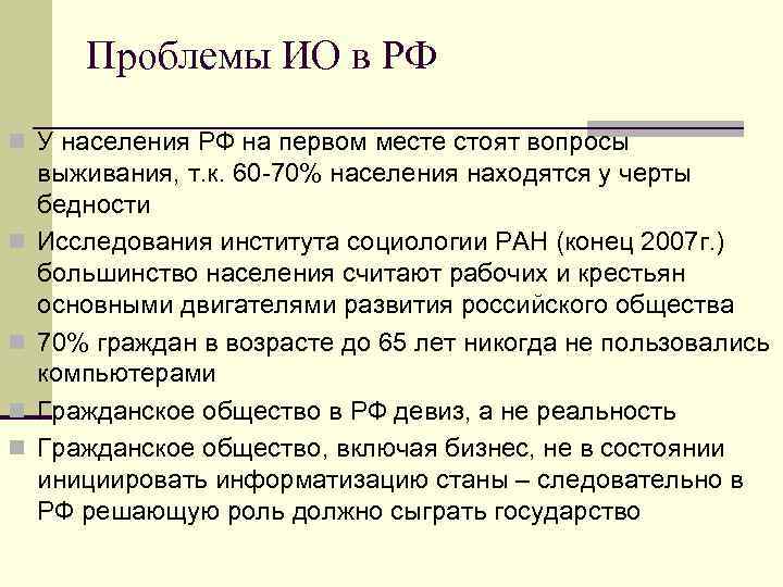   Проблемы ИО в РФ n У населения РФ на первом месте стоят