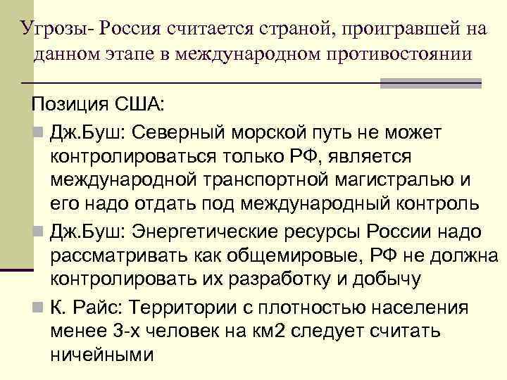 Угрозы- Россия считается страной, проигравшей на данном этапе в международном противостоянии  Позиция США: