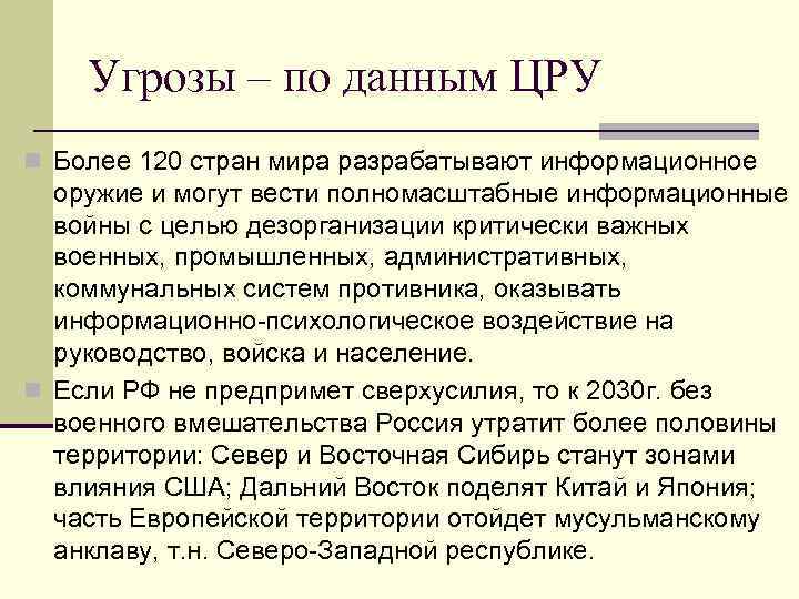   Угрозы – по данным ЦРУ n Более 120 стран мира разрабатывают информационное