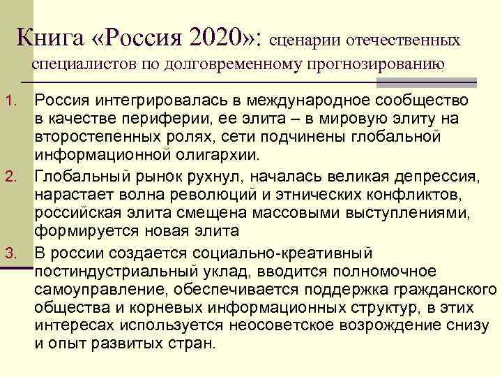  Книга «Россия 2020» : сценарии отечественных специалистов по долговременному прогнозированию 1. Россия интегрировалась