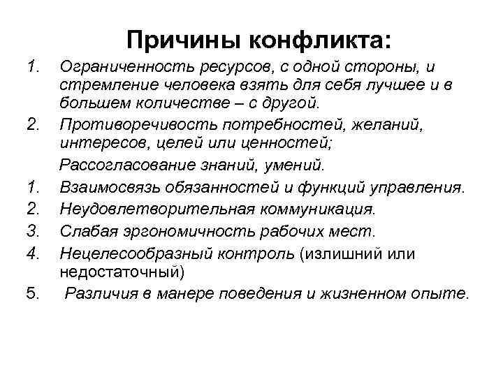   Причины конфликта: 1.  Ограниченность ресурсов, с одной стороны, и стремление человека