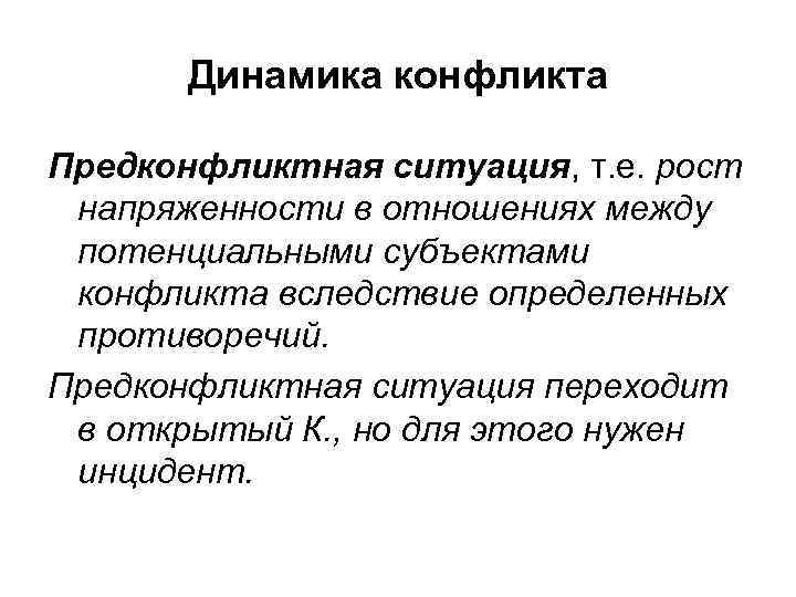   Динамика конфликта Предконфликтная ситуация, т. е. рост напряженности в отношениях между потенциальными