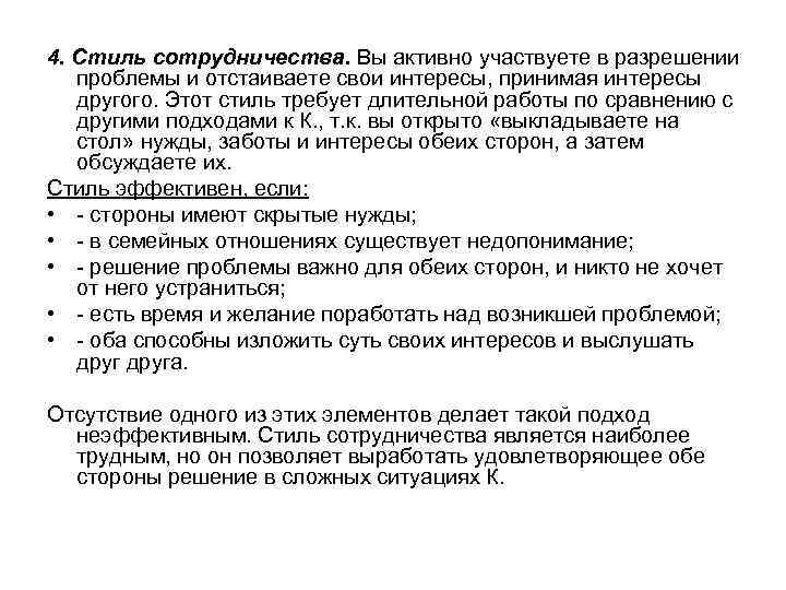 4. Стиль сотрудничества. Вы активно участвуете в разрешении  проблемы и отстаиваете свои интересы,