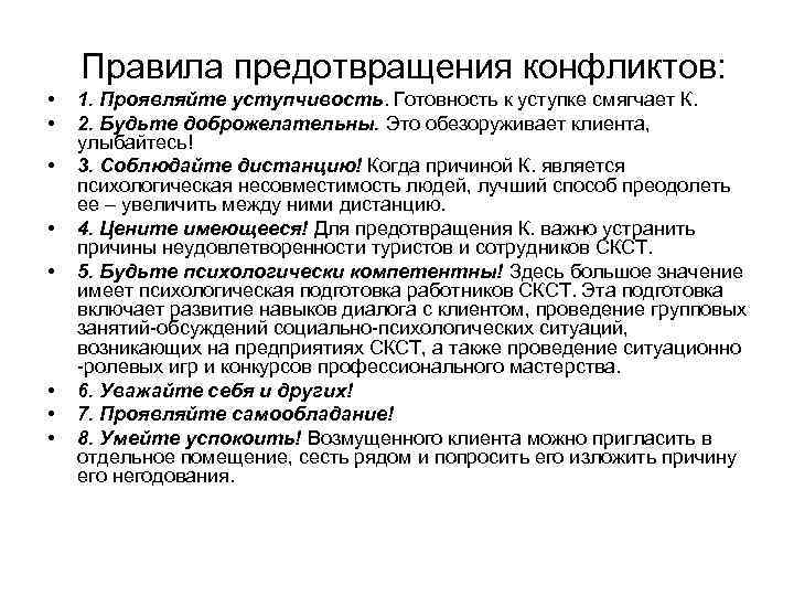   Правила предотвращения конфликтов:  •  1. Проявляйте уступчивость. Готовность к уступке