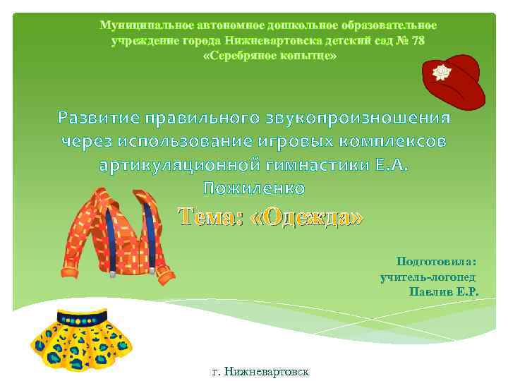   Муниципальное автономное дошкольное образовательное учреждение города Нижневартовска детский сад № 78 
